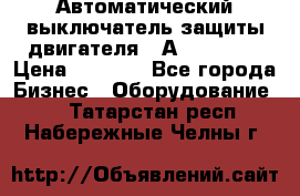 Автоматический выключатель защиты двигателя 58А PKZM4-58 › Цена ­ 5 000 - Все города Бизнес » Оборудование   . Татарстан респ.,Набережные Челны г.